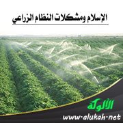 الإسلام ومشكلات النظام الزراعي (وضع السودان ومشكلاته الزراعية نموذجا)