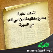 إتحاف الخيرة بشرح منظومة ابن أبي العز في السيرة (28)