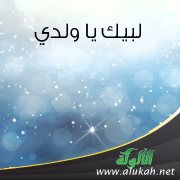 لبيك يا ولدي (قصة)