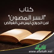 كتاب "السر المصون" لابن الجوزي ليس في الفرائض