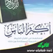 مع خاتمة كتاب: أكثر الناس