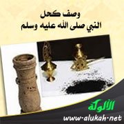 وصف كحل النبي صلى الله عليه وسلم