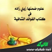 علوم ضمنها زيني زاده في كتاب الفوائد الشافية