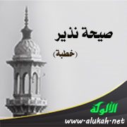 صيحة نذير (خطبة)