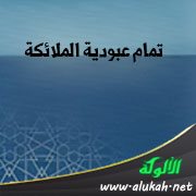 تمام عبودية الملائكة