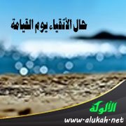 حال الأتقياء يوم القيامة