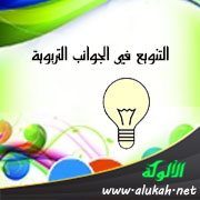 التنويع في الجوانب التربوية