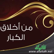 من أخلاق الكبار