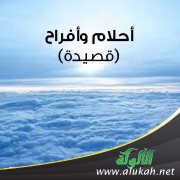 أحلام وأفراح (قصيدة)