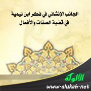 الجانب الإنشائي في فكر ابن تيمية في قضية الصفات والأفعال