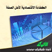الكفاءة الاقتصادية لأهل الصفة