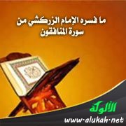ما فسره الإمام الزركشي من سورة المنافقون