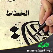 الخطاط (قصة قصيرة)