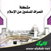 مشكلة انصراف المسلمين عن الإسلام