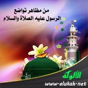 من مظاهر تواضع الرسول عليه الصلاة والسلام
