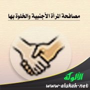 مصافحة المرأة الأجنبية والخلوة بها