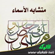 المتشابه من أسماء (داود)