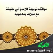 مواقف تربوية للإمام أبي حنيفة مع طلابه ومدعويه