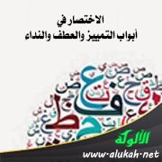الاختصار في أبواب التمييز والعطف والنداء