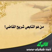 من هو التابعي شريح القاضي؟
