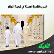 أسلوب القدوة الحسنة في تربية الأبناء