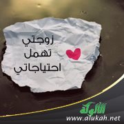 زوجتي تهمل احتياجاتي