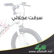 سرقت عجلاتي