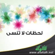 لحظات لا تنسى