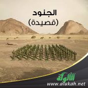 الجنود (قصيدة)