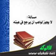 مسألة: لا يجوز لواهب أن يرجع في هبته