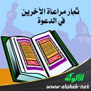 ثمار مراعاة الآخرين في الدعوة