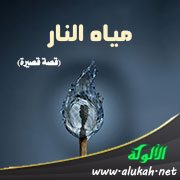 مياه النار (قصة قصيرة)