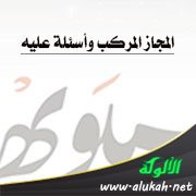 المجاز المركب وأسئلة عليه