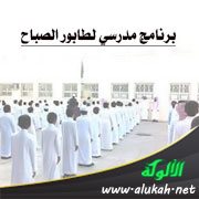 برنامج مدرسي لطابور الصباح