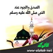 الصدق والجود عند النبي صلى الله عليه وسلم