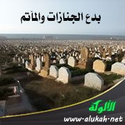 بدع الجنازات والمآتم