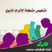 تشخيص مشكلة الإشراف التربوي