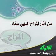 من آثار المزاح المنهي عنه