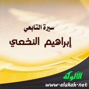 سيرة التابعي إبراهيم النخعي