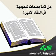 هل ثمة بصمات تلمودية في النقد الأدبي؟