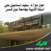حوار مع أ.د. سعيد إسماعيل علي - أستاذ التربية بجامعة عين شمس
