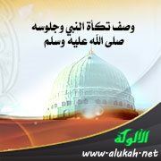 وصف تكأة النبي وجلوسه صلى الله عليه وسلم