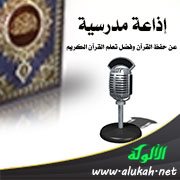 إذاعة مدرسية عن حفظ القرآن وفضل تعلم القرآن الكريم