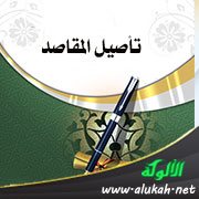 تأصيل المقاصد