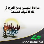 مراعاة التيسير ورفع الحرج في فقه الأقليات المسلمة
