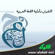 النقوش وأولية اللغة العربية