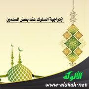 ازدواجية السلوك عند بعض المسلمين (مقدمة)