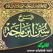 التسبيح للرجال في الصلاة والتصفيق للنساء (شرح سنن ابن ماجه)
