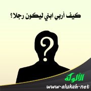 كيف أربي ابني ليكون رجلا؟