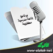برنامج إذاعة مدرسية مكتوبة